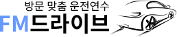 FM드라이브 | 에프엠운전연수 방문운전연수